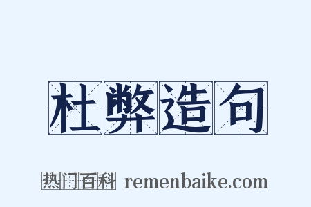 杜弊造句是什么意思的图片
